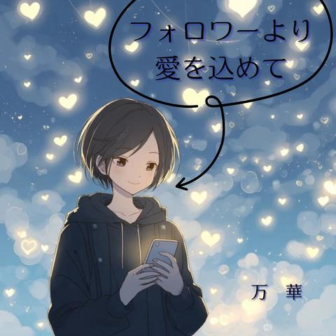 フォロワーより愛を込めて