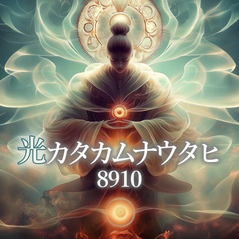光カタカムナウタヒ8910