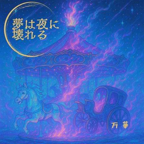 夢は夜に壊れる