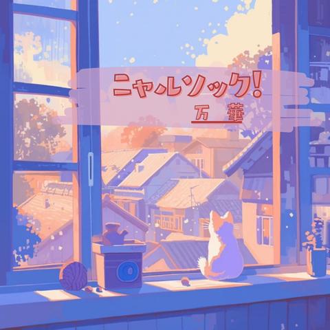 ニャルソック！